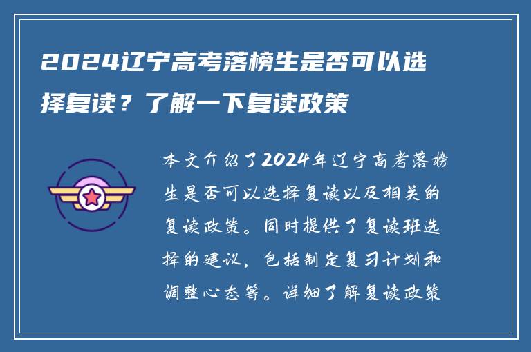 2024辽宁高考落榜生是否可以选择复读？了解一下复读政策