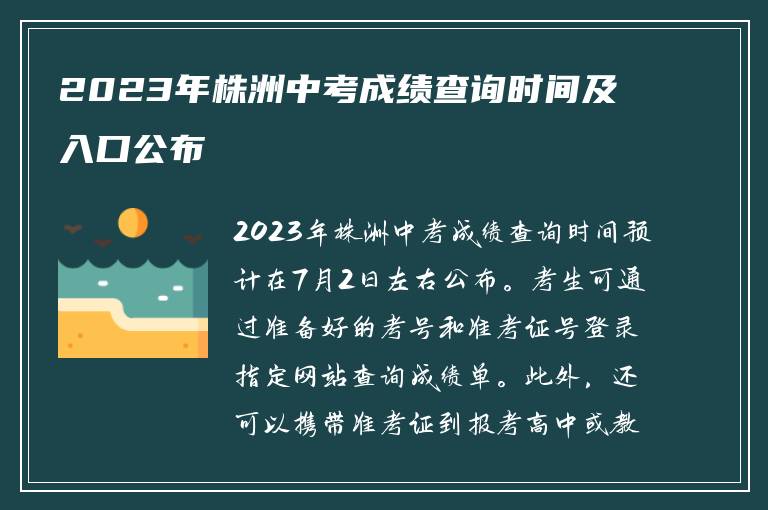 2023年株洲中考成绩查询时间及入口公布