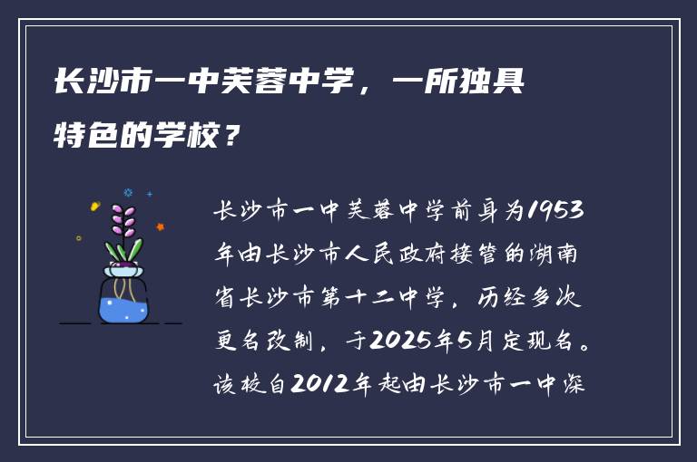 长沙市一中芙蓉中学，一所独具特色的学校？