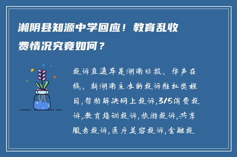 湘阴县知源中学回应！教育乱收费情况究竟如何？