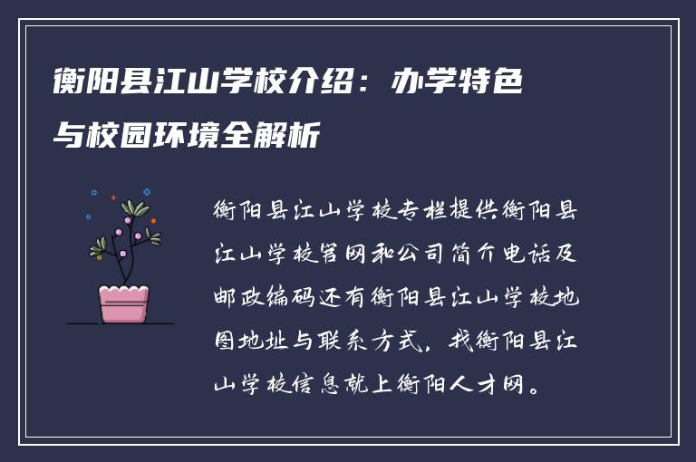 衡阳县江山学校介绍:办学特色与校园环境全解析