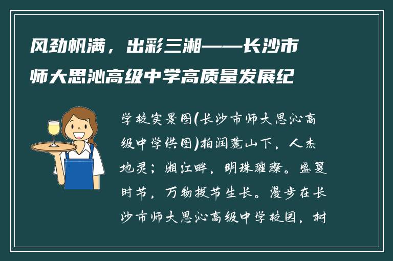 风劲帆满,出彩三湘——长沙市师大思沁高级中学高质量发展纪实