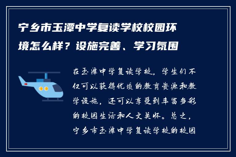 宁乡市玉潭中学复读学校校园环境怎么样?设施完善、学习氛围浓厚