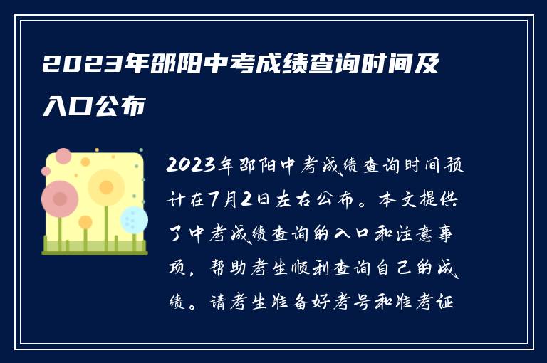 2023年邵阳中考成绩查询时间及入口公布