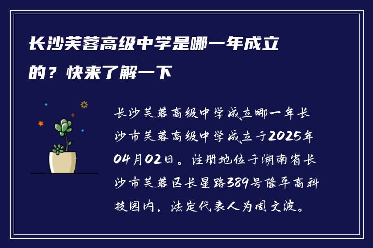 长沙芙蓉高级中学是哪一年成立的?快来了解一下