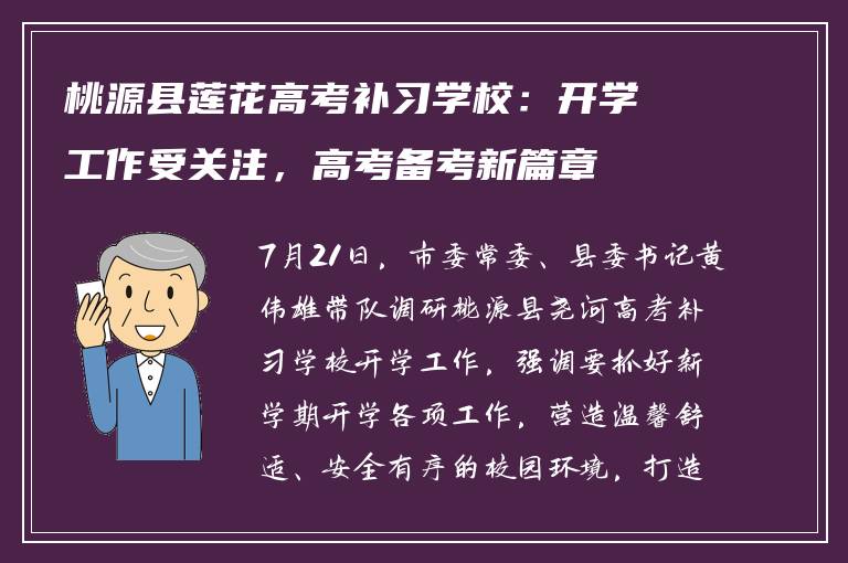 桃源县莲花高考补习学校:开学工作受关注,高考备考新篇章