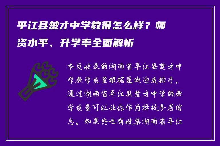平江县楚才中学教得怎么样？师资水平、升学率全面解析