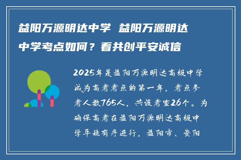 益阳万源明达中学 益阳万源明达中学考点如何？看共创平安诚信和谐的努力