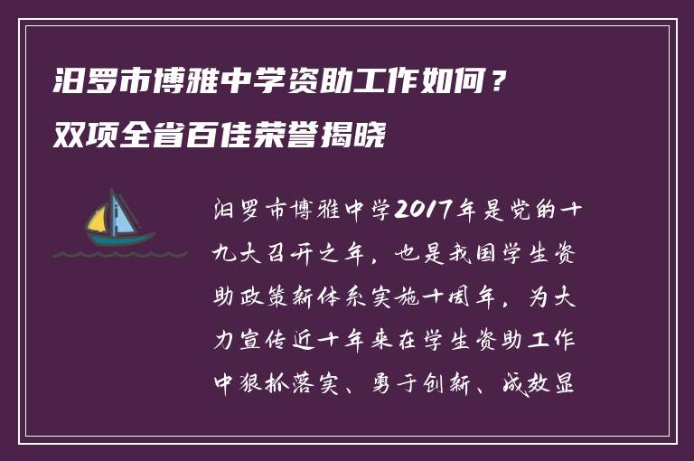 汨罗市博雅中学资助工作如何？双项全省百佳荣誉揭晓