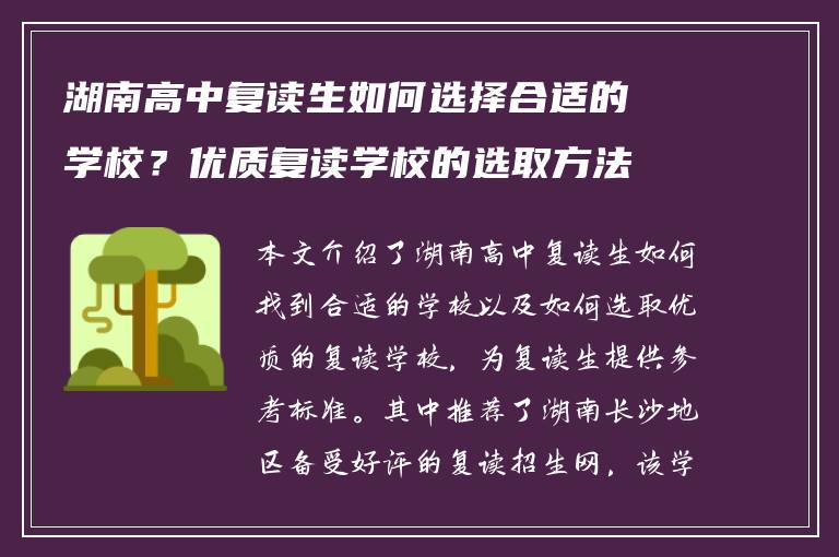 湖南高中复读生如何选择合适的学校？优质复读学校的选取方法
