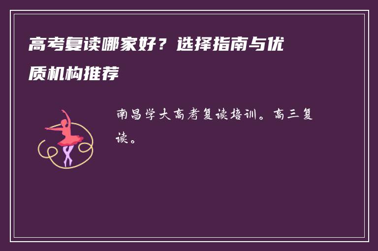 高考复读哪家好?选择指南与优质机构推荐
