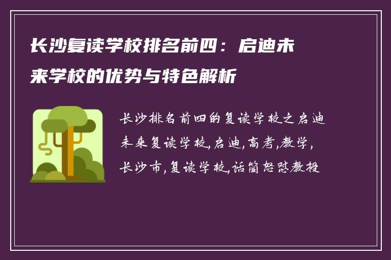 长沙复读学校排名前四:启迪未来学校的优势与特色解析