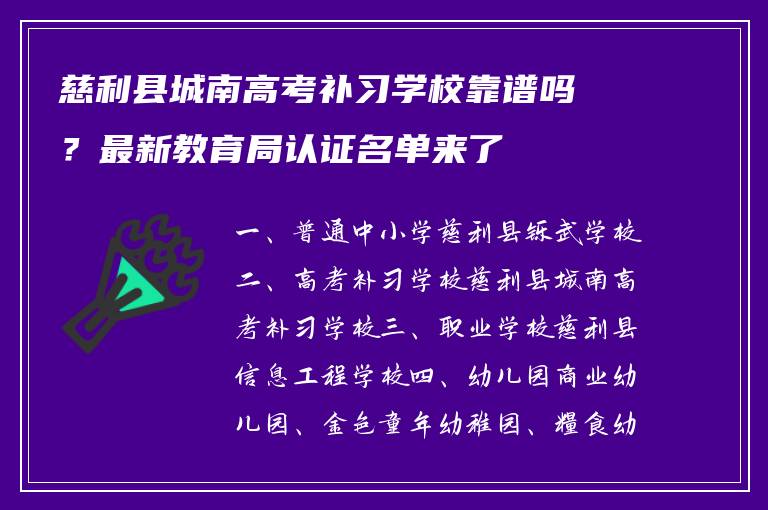 慈利县城南高考补习学校靠谱吗?最新教育局认证名单来了