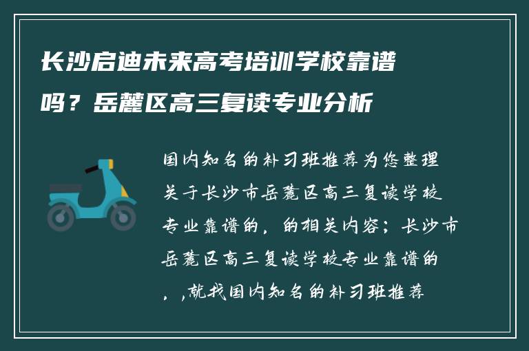 长沙启迪未来高考培训学校靠谱吗？岳麓区高三复读专业分析