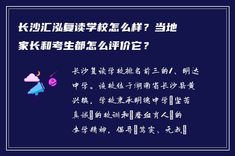 长沙汇泓复读学校怎么样?当地家长和考生都怎么评价它?
