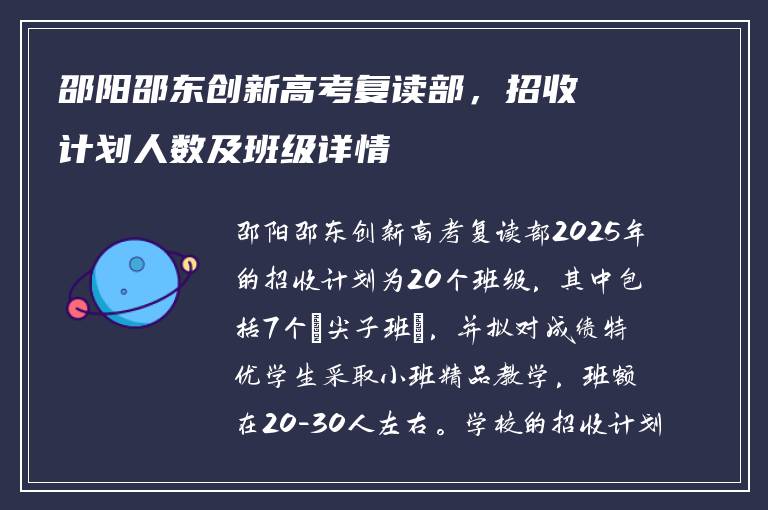 邵阳邵东创新高考复读部，招收计划人数及班级详情