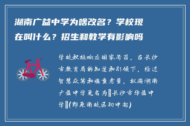 湖南广益中学为啥改名？学校现在叫什么？招生和教学有影响吗？