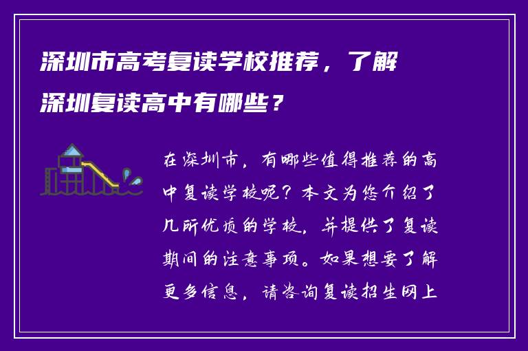 深圳市高考复读学校推荐，了解深圳复读高中有哪些？