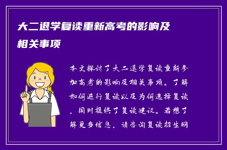 大二退学复读重新高考的影响及相关事项