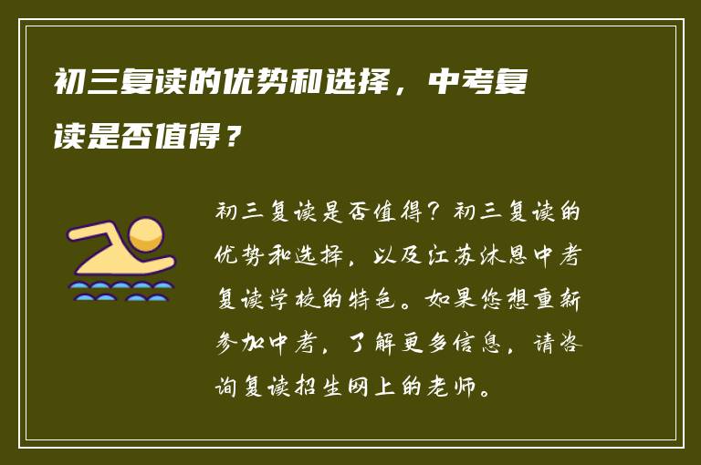 初三复读的优势和选择，中考复读是否值得？