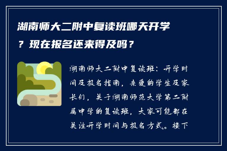 湖南师大二附中复读班哪天开学?现在报名还来得及吗?