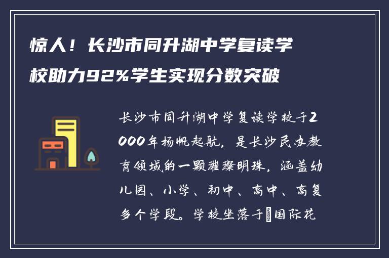 惊人!长沙市同升湖中学复读学校助力92%学生实现分数突破