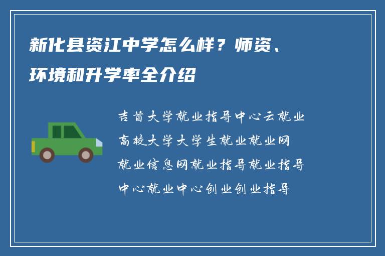 新化县资江中学怎么样？师资、环境和升学率全介绍