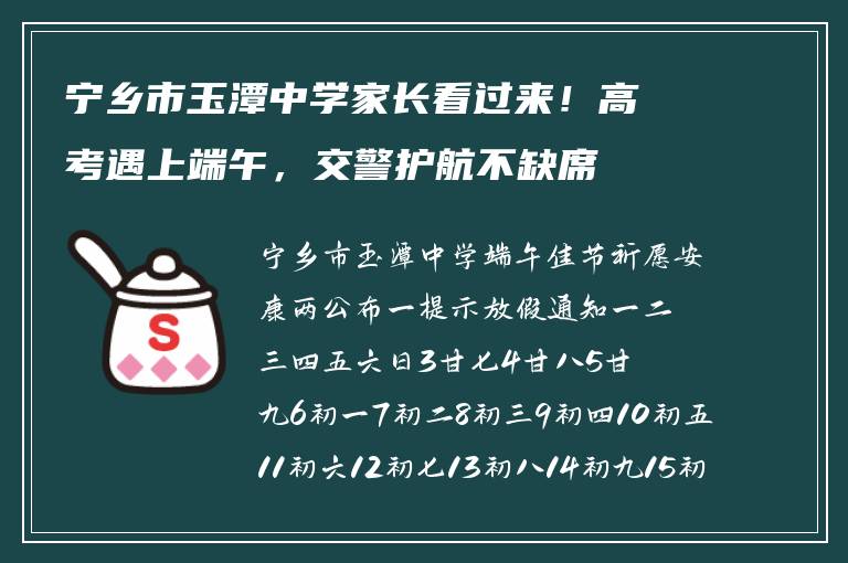 宁乡市玉潭中学家长看过来！高考遇上端午，交警护航不缺席