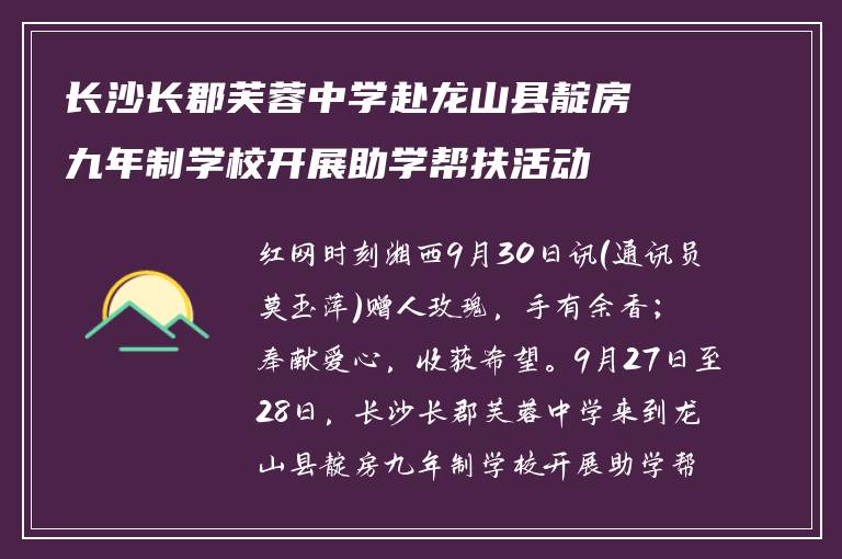 长沙长郡芙蓉中学赴龙山县靛房九年制学校开展助学帮扶活动