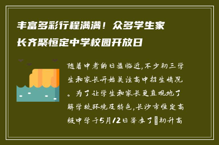丰富多彩行程满满！众多学生家长齐聚恒定中学校园开放日