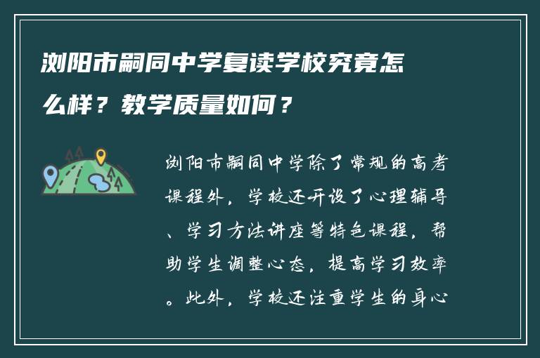 浏阳市嗣同中学复读学校究竟怎么样?教学质量如何?