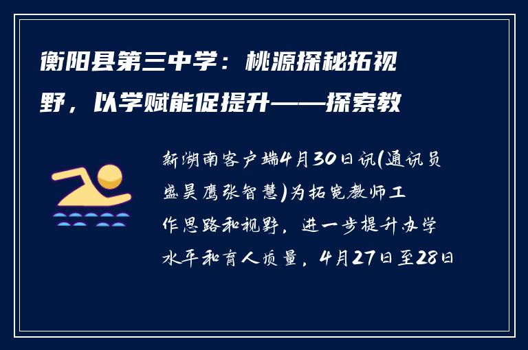 衡阳县第三中学：桃源探秘拓视野，以学赋能促提升——探索教育新路径