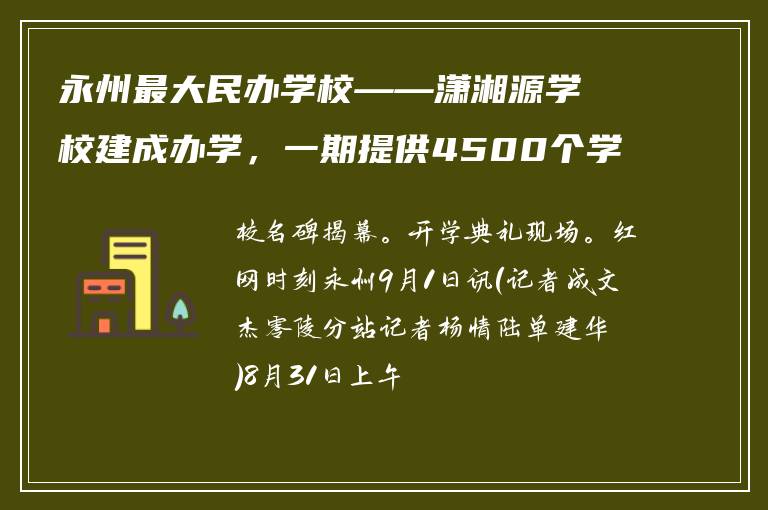 永州最大民办学校——潇湘源学校建成办学，一期提供4500个学位