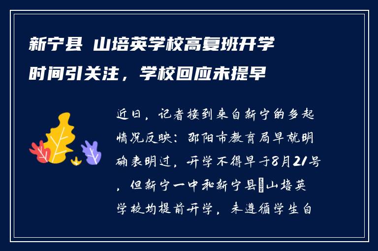 新宁县崀山培英学校高复班开学时间引关注，学校回应未提早
