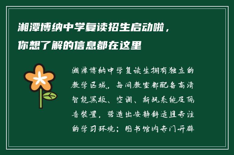 湘潭博纳中学复读招生启动啦,你想了解的信息都在这里