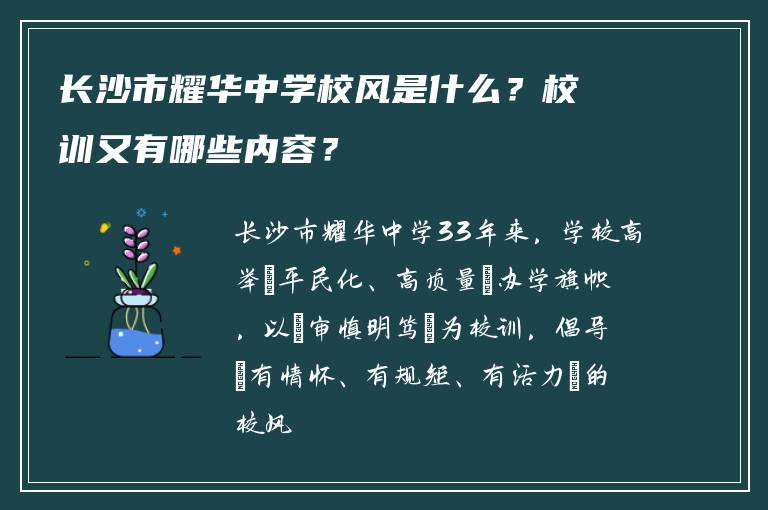 长沙市耀华中学校风是什么？校训又有哪些内容？