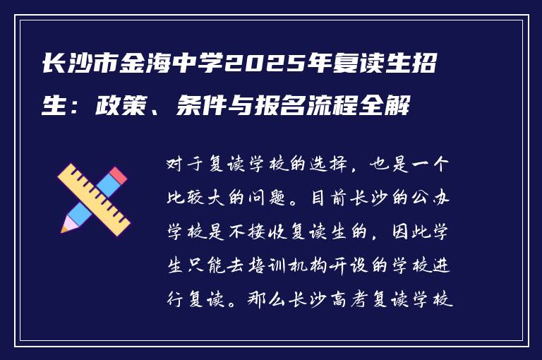 长沙市金海中学2025年复读生招生：政策、条件与报名流程全解析