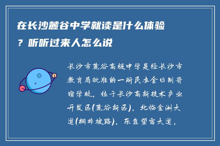 在长沙麓谷中学就读是什么体验?听听过来人怎么说