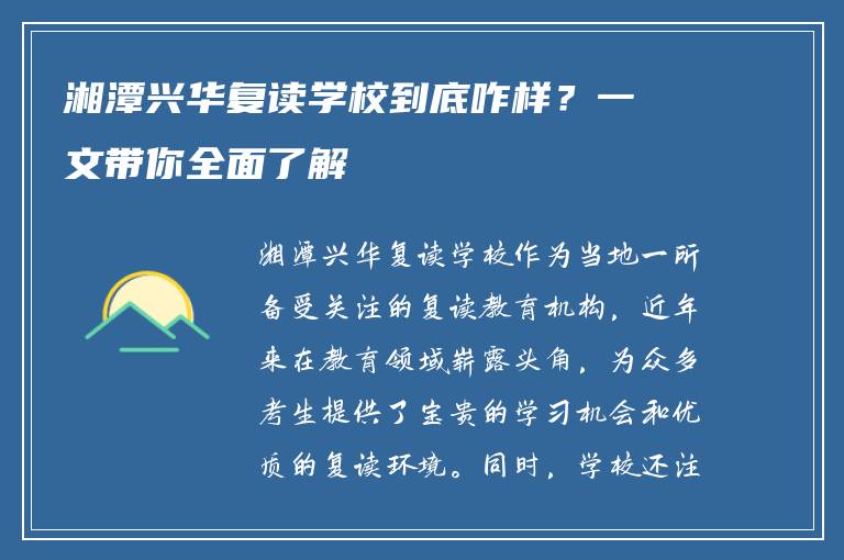 湘潭兴华复读学校到底咋样?一文带你全面了解