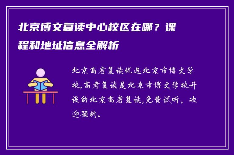 北京博文复读中心校区在哪？课程和地址信息全解析