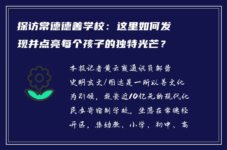 探访常德德善学校：这里如何发现并点亮每个孩子的独特光芒？