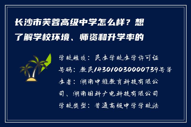 长沙市芙蓉高级中学怎么样？想了解学校环境、师资和升学率的看这里