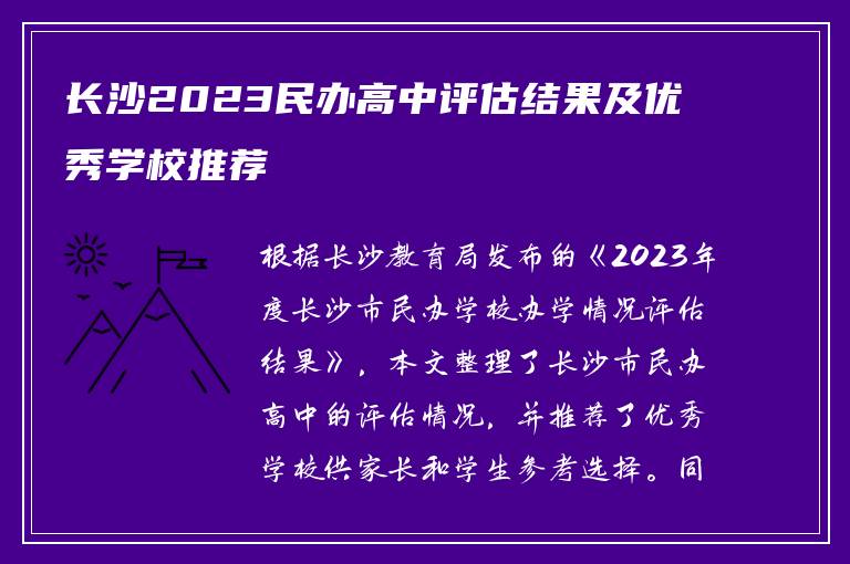 长沙2023民办高中评估结果及优秀学校推荐
