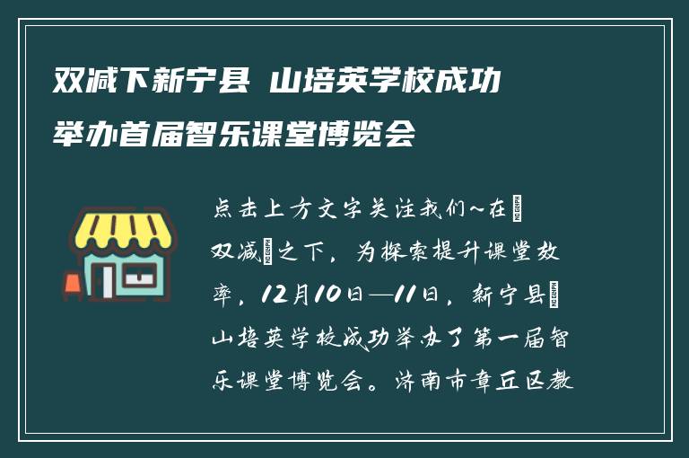 双减下新宁县崀山培英学校成功举办首届智乐课堂博览会