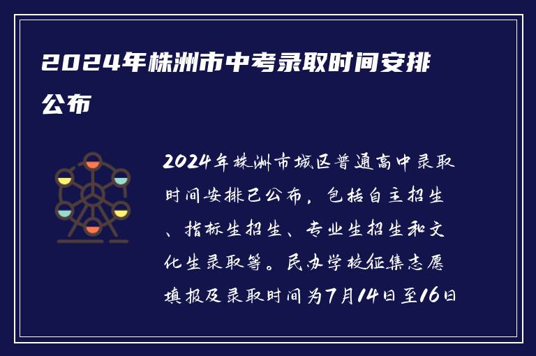 2024年株洲市中考录取时间安排公布