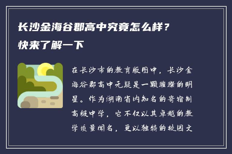 长沙金海谷郡高中究竟怎么样?快来了解一下
