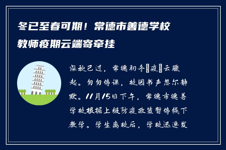 冬已至春可期！常德市善德学校教师疫期云端寄牵挂