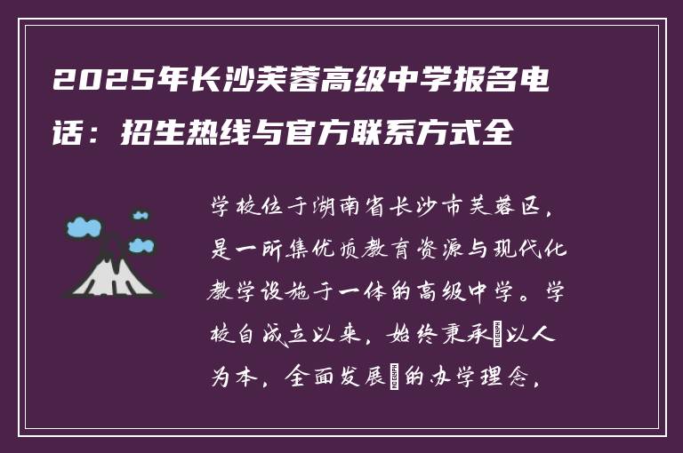 2025年长沙芙蓉高级中学报名电话：招生热线与官方联系方式全解析