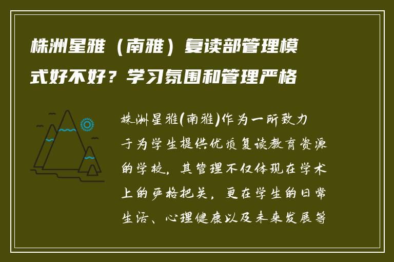 株洲星雅（南雅）复读部管理模式好不好？学习氛围和管理严格吗？