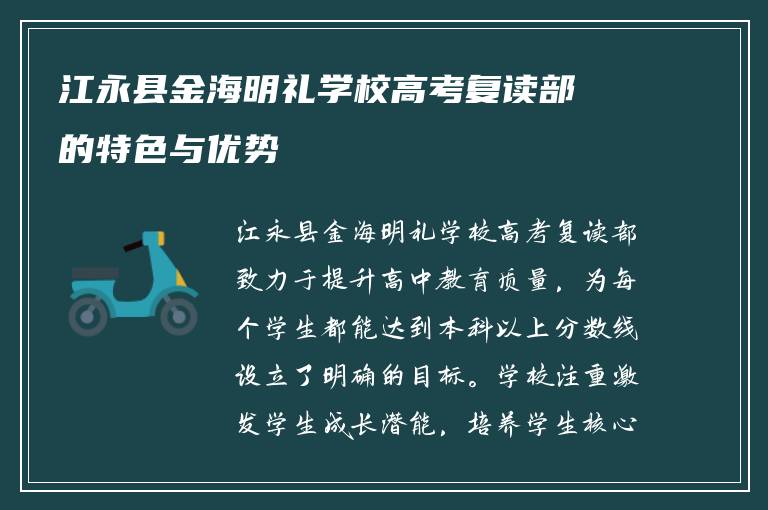 江永县金海明礼学校高考复读部的特色与优势